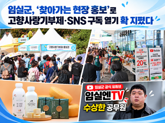임실군, 찾아가는 통합홍보마케팅 고향사랑기부  SNS 활성화 큰 효자 잔짜