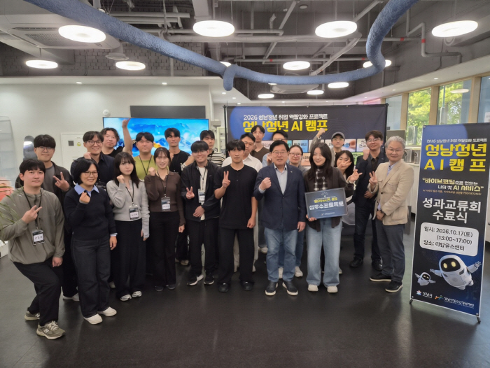 20261020 성남시청소년청년재단, 「2026 성남청년 AI 캠프」 성과교류회 및 수료식 성료