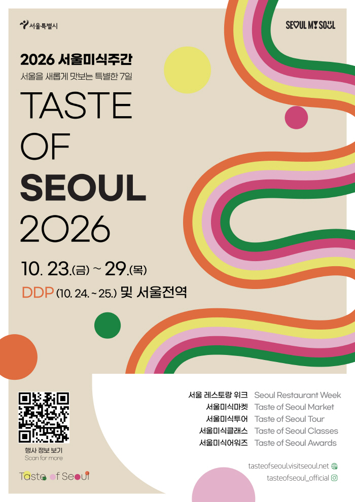 2026서울미식주간 키비주얼 프로그램