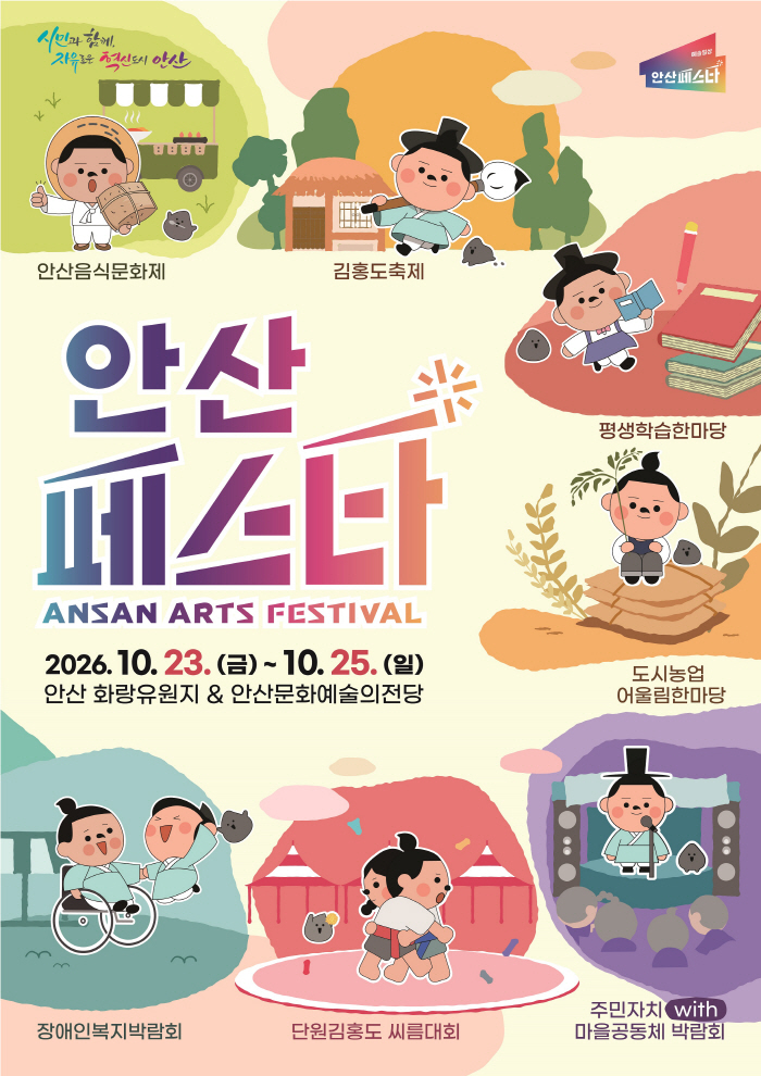 1.안산시, ‘안산페스타 2026’ 23일 개막… 7개 축제로 가을 물들인다