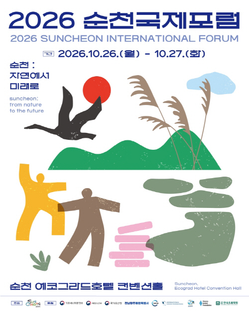 2026 순천국제포럼 1