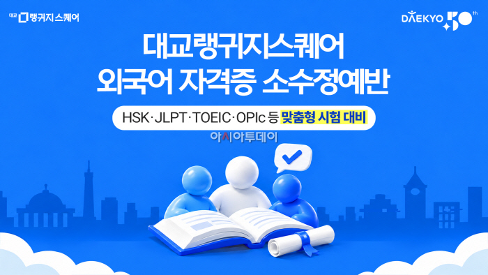 대교랭귀지스퀘어, HSK·JLPT·TOEIC 등 ‘외국어 자격증 대비 소수정예 수업' 론칭