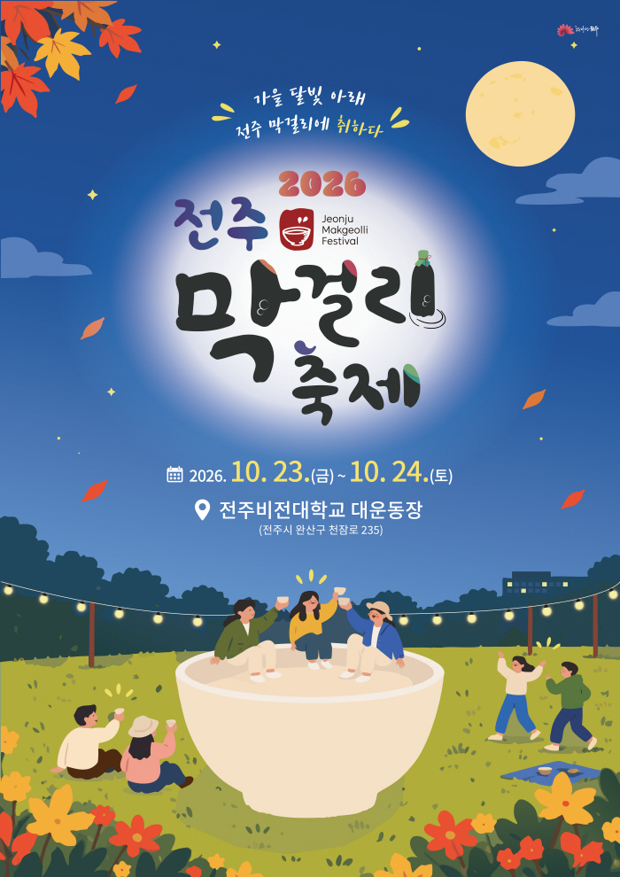 ‘가을 달빛 아래, 전주 막걸리에 취하다!’