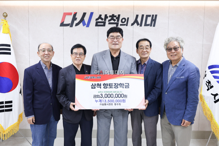 26-1021 [사진] 삼표시멘트 동우회, 삼척시에 향토장학금 300만원 기탁