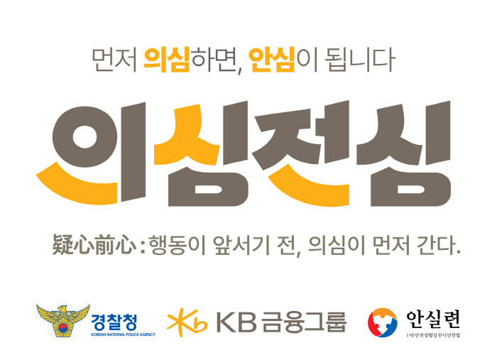 [사진자료] KB금융-경찰청-안전생활실천시민연합, 금융사기 예방 위한 대국민 캠페인과 체험 프로그램 마련