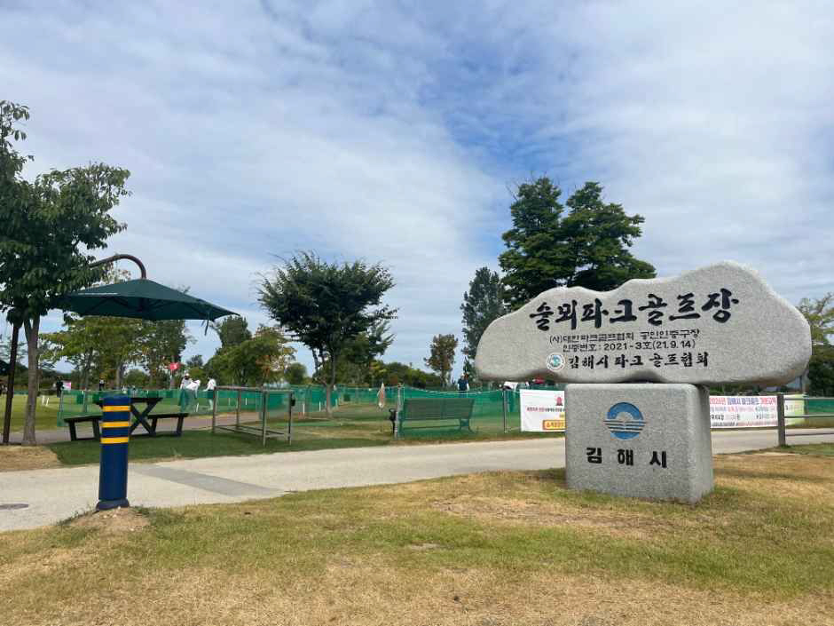 함림술뫼파크골프