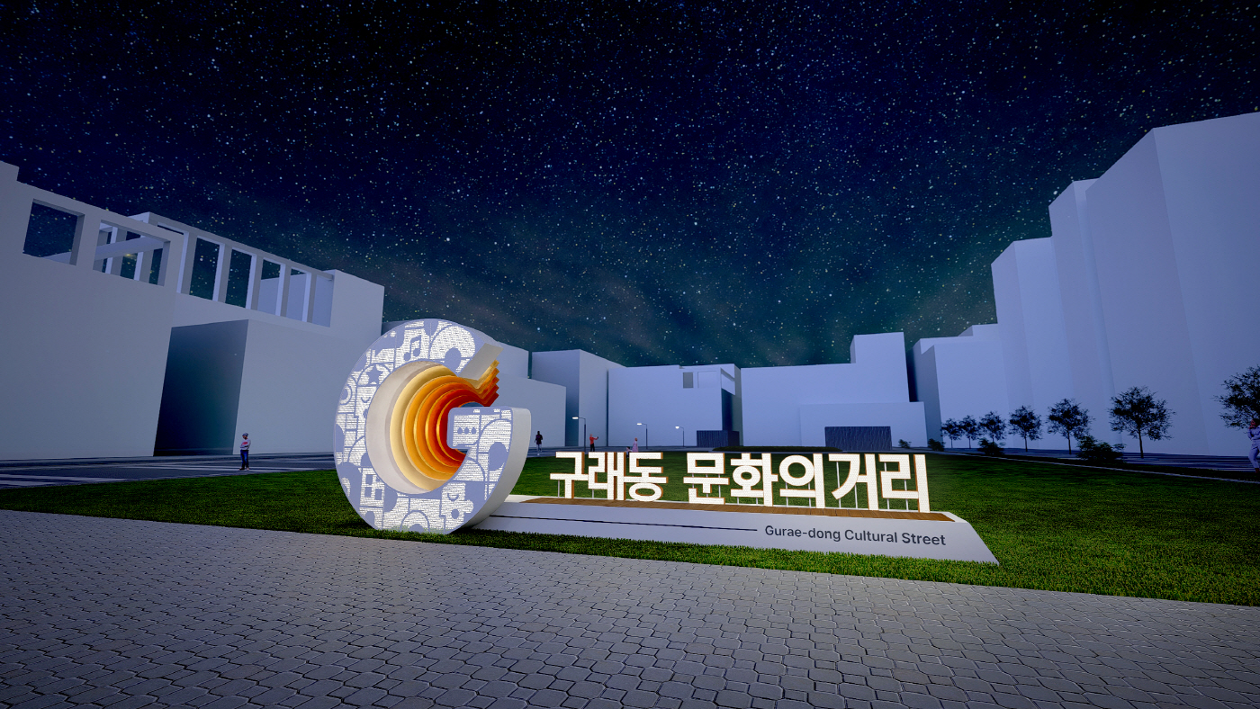 구래동문화의거리 조형물1