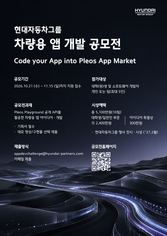 사진1) 현대차ㆍ기아, 차량용 앱 개발 공모전 개최 포스터