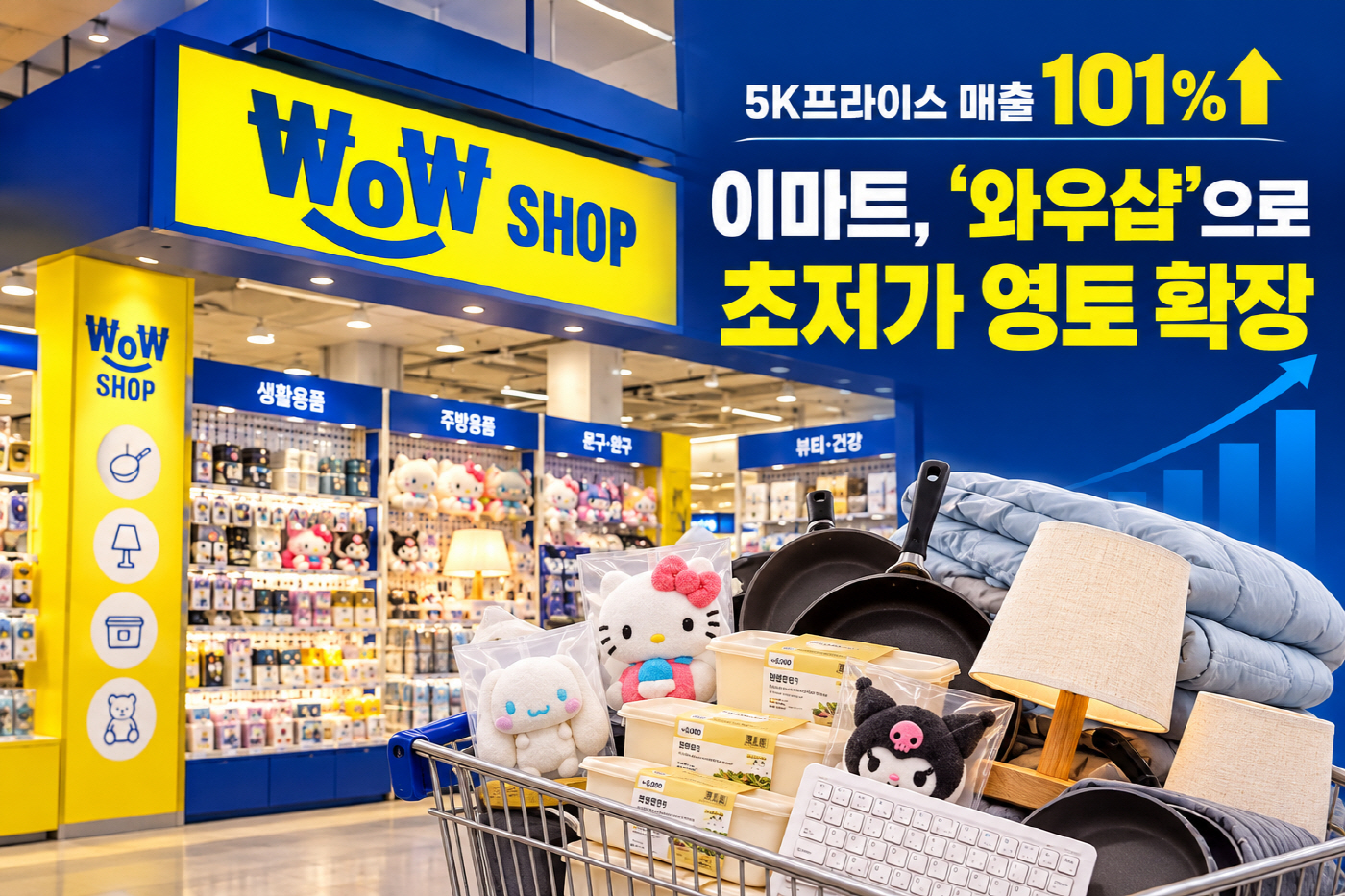 이마트 와우샵 초저가 확장 현장