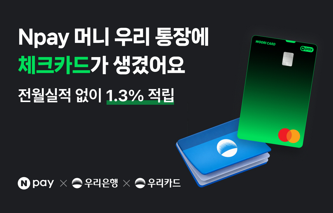 Npay 머니 우리 통장 시즌2&체크카드