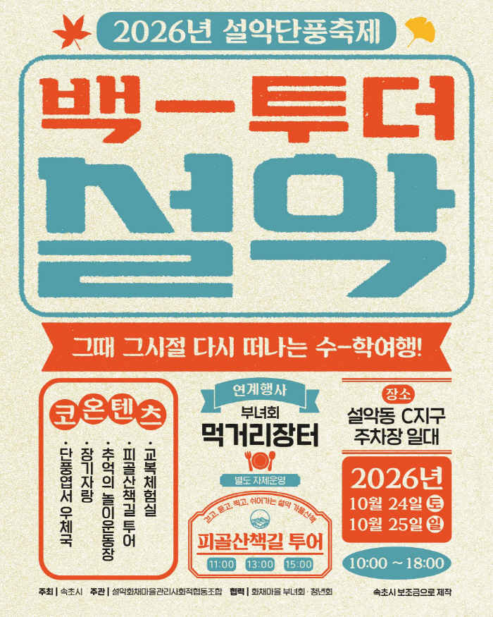 261022 ①속초시, 단풍과 추억이 어우러지는 ‘2026 설악단풍축제’ 개최_카드뉴스(1)