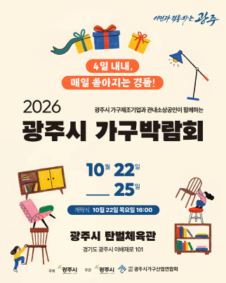광주시 22-25일 첫 가구박람회 개최 가구 기업 25개사 참여