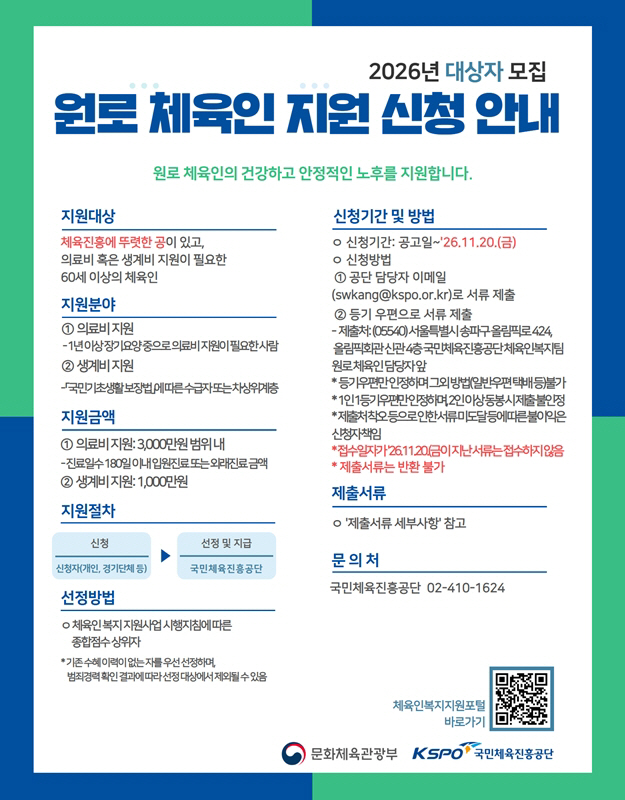 [보도사진] 국민체육진흥공단_2026년 원로 체육인 지원 사업 안내 자료