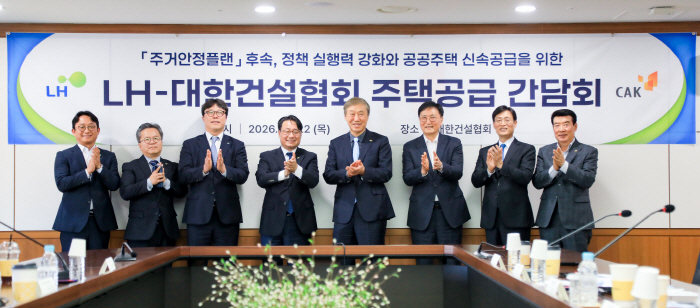 LH-대한건설협회 주택공급 간담회