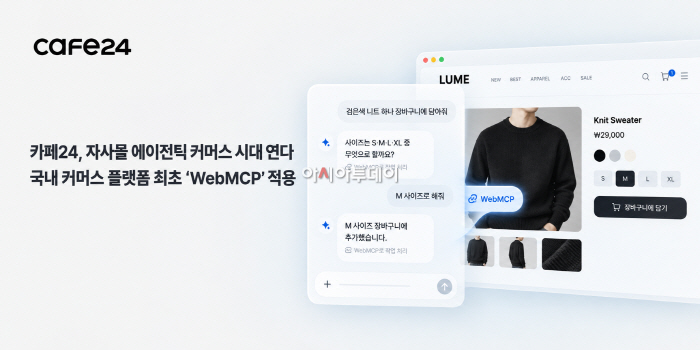 (이미지) 카페24, 국내 커머스 플랫폼 최초 ‘WebMCP’ 적용…자사몰 에이전틱 커머스 시대 연다