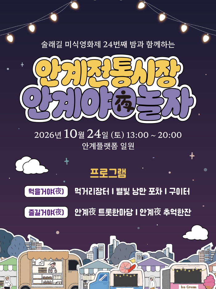 의성군 '안계전통시장 안계夜놀자!' 포스터