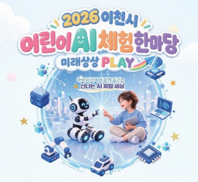 이천시_어린이AI체험한마당