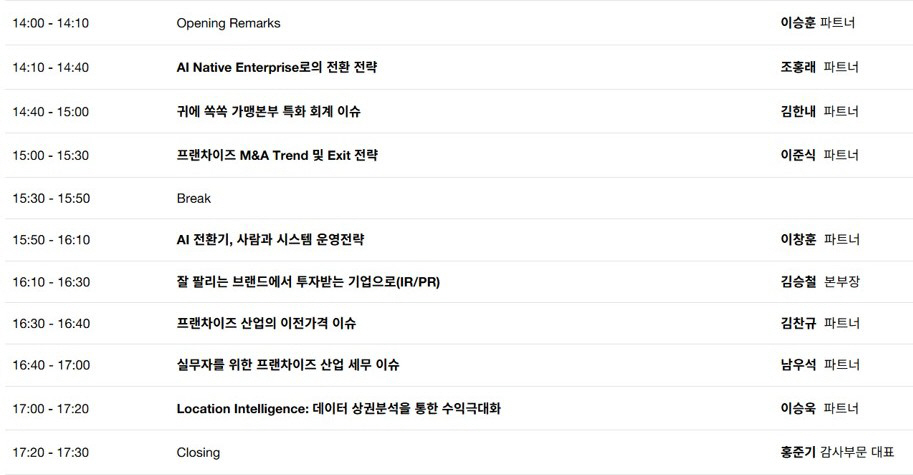 프랜차이즈 본사 세미나 프로그램