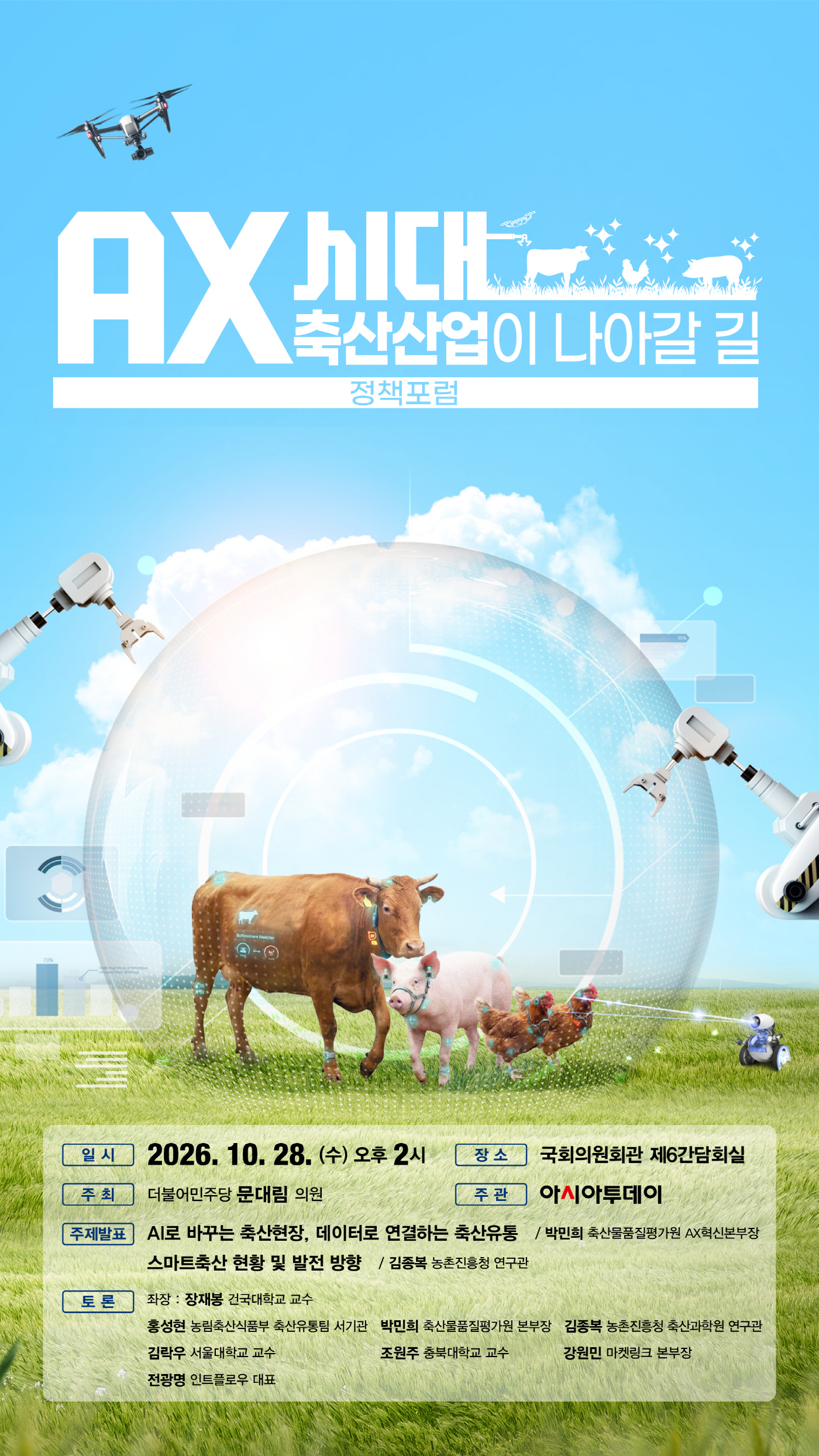 [사고] AX시대, 축산산업이 나아갈 길 정책포럼 - 뉴스 썸네일 이미지