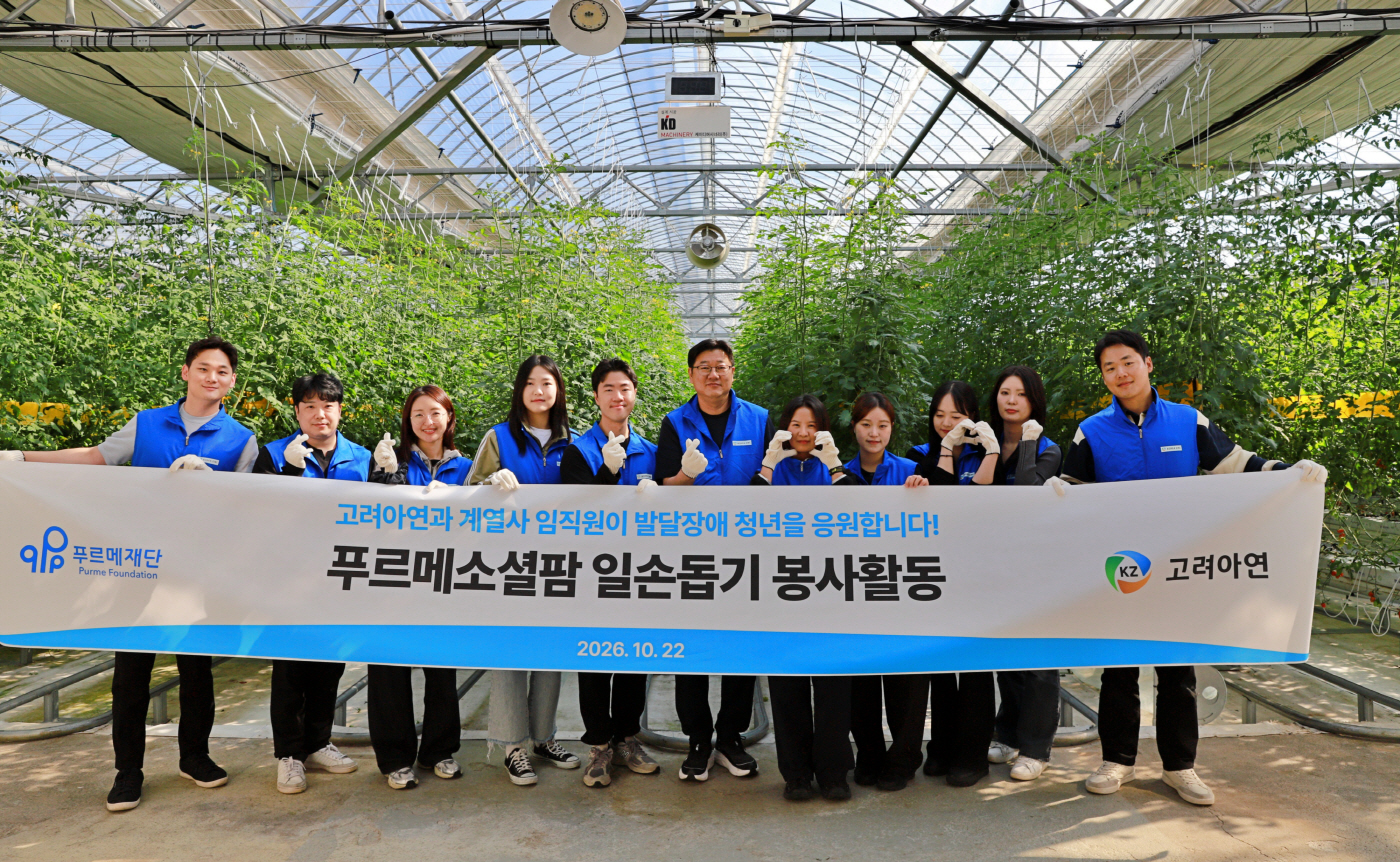 [사진] 고려아연과 계열사 임직원들이 푸르메소셜팜 일손돕기 봉사활동 시작 전 기념촬영 하는 모습 (사진=고려아연)