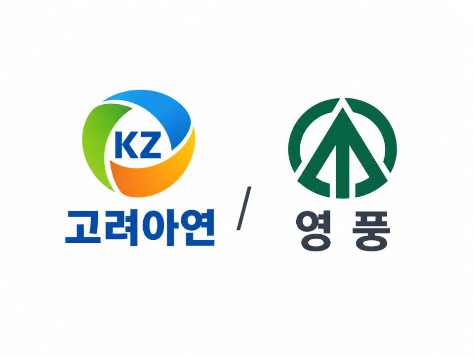 20261023_고려아연·영풍 CI 나란히 배치