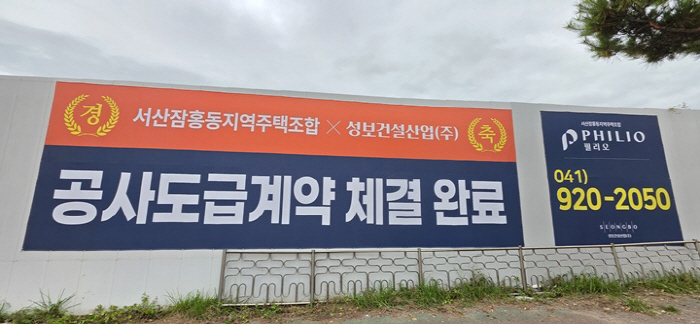 서산잠홍동지역주택조합, 성보건설산업과 도급계약 체결...11월 착공 ‘청신호’
