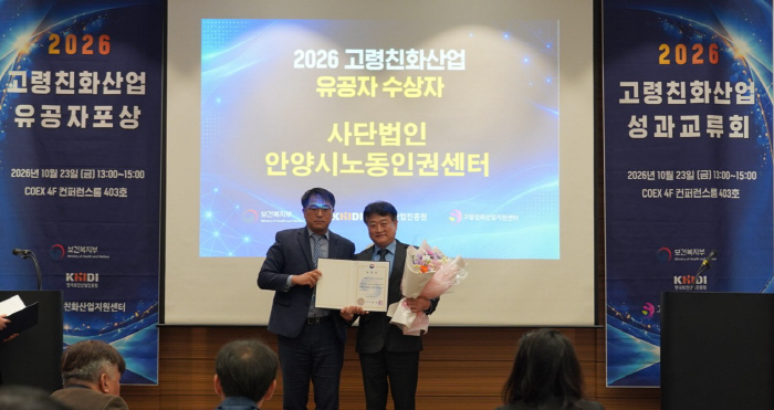(사진1)안양시노동인권센터는 23일 열린 2026 고령친화산업 성과교류회에서 보건복지부 장관 표창을 받았다
