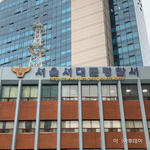 서울 서대문경찰서 아시아투데이