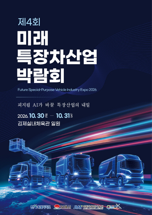 1027김제시, 제4회 미래 특장차산업 박람회 이달 30일 개막