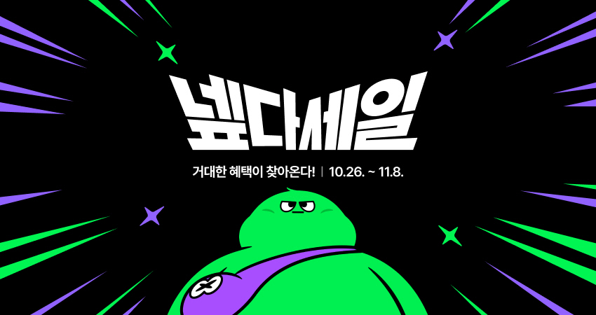 [이미지] 네이버, 하반기 최대 쇼핑 축제 넾다세일 진행... 2주간 약 1천만 개 상품 특가로