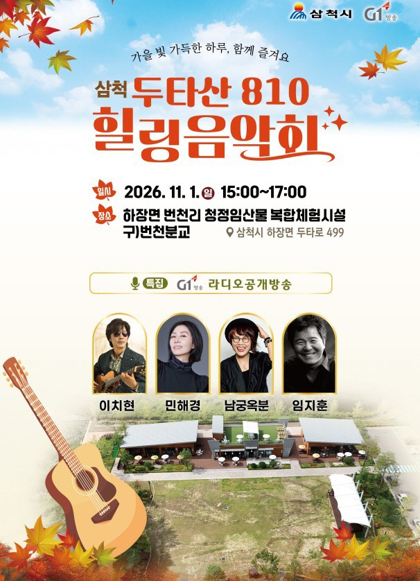 2. 삼척 두타산 810 음악회