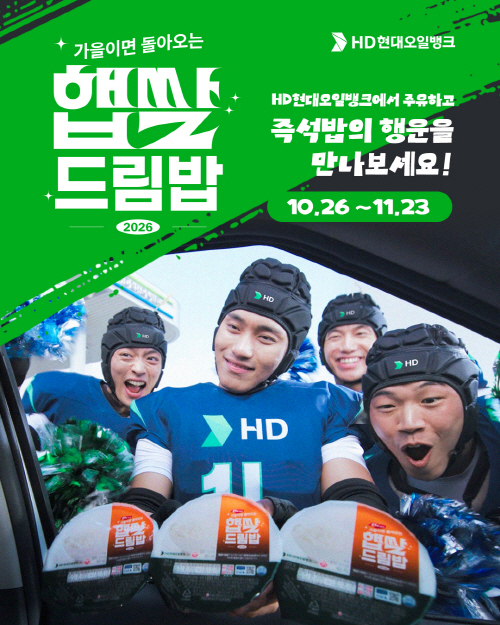 사진. HD현대오일뱅크가 10월 26일부터 약 한 달간 보너스카드 고객을 대상으로 대표 고객 사은행사인 ‘햅쌀드림밥’ 프로모션을 진행한다.