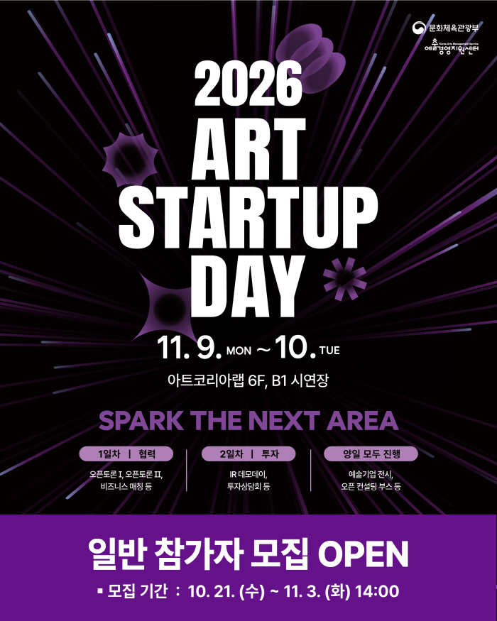 [사진1] 2026 아트 스타트업 데이 일반 참가자 모집 포스터
