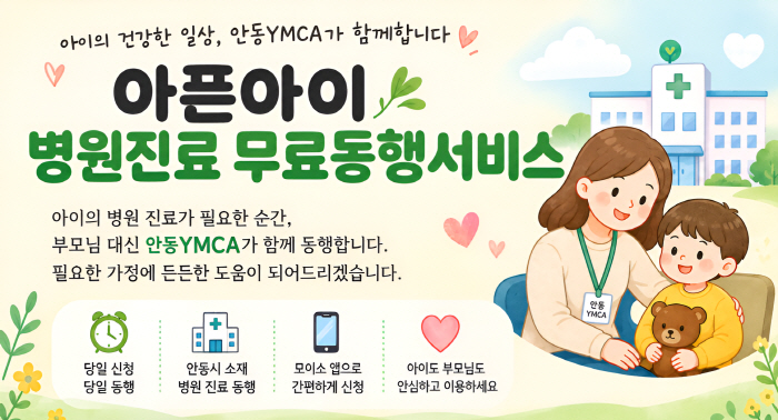 안동시 아픈아이 병원진료 동행서비스