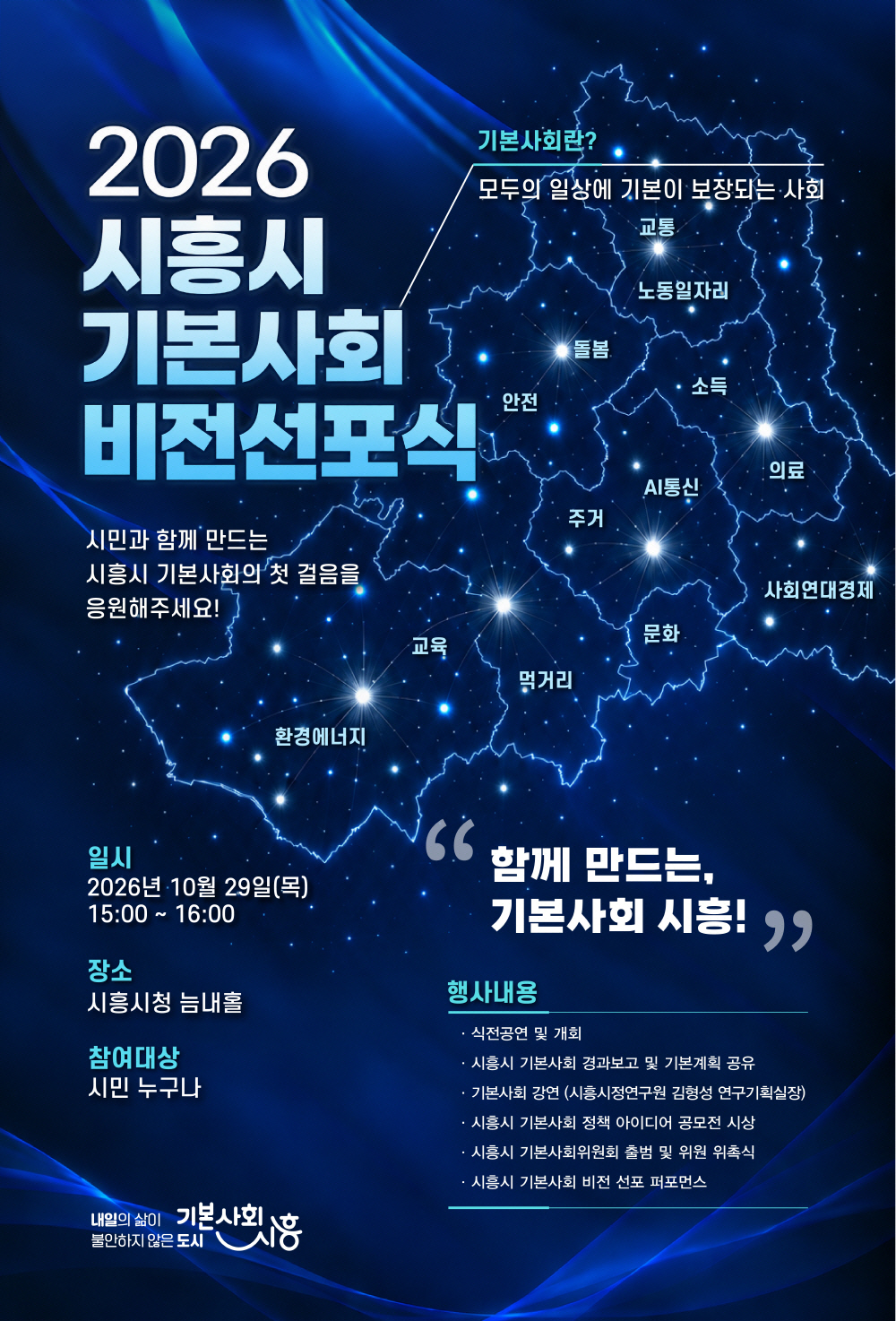보도자료2 시흥시 기본사회 비전선포식 홍보물
