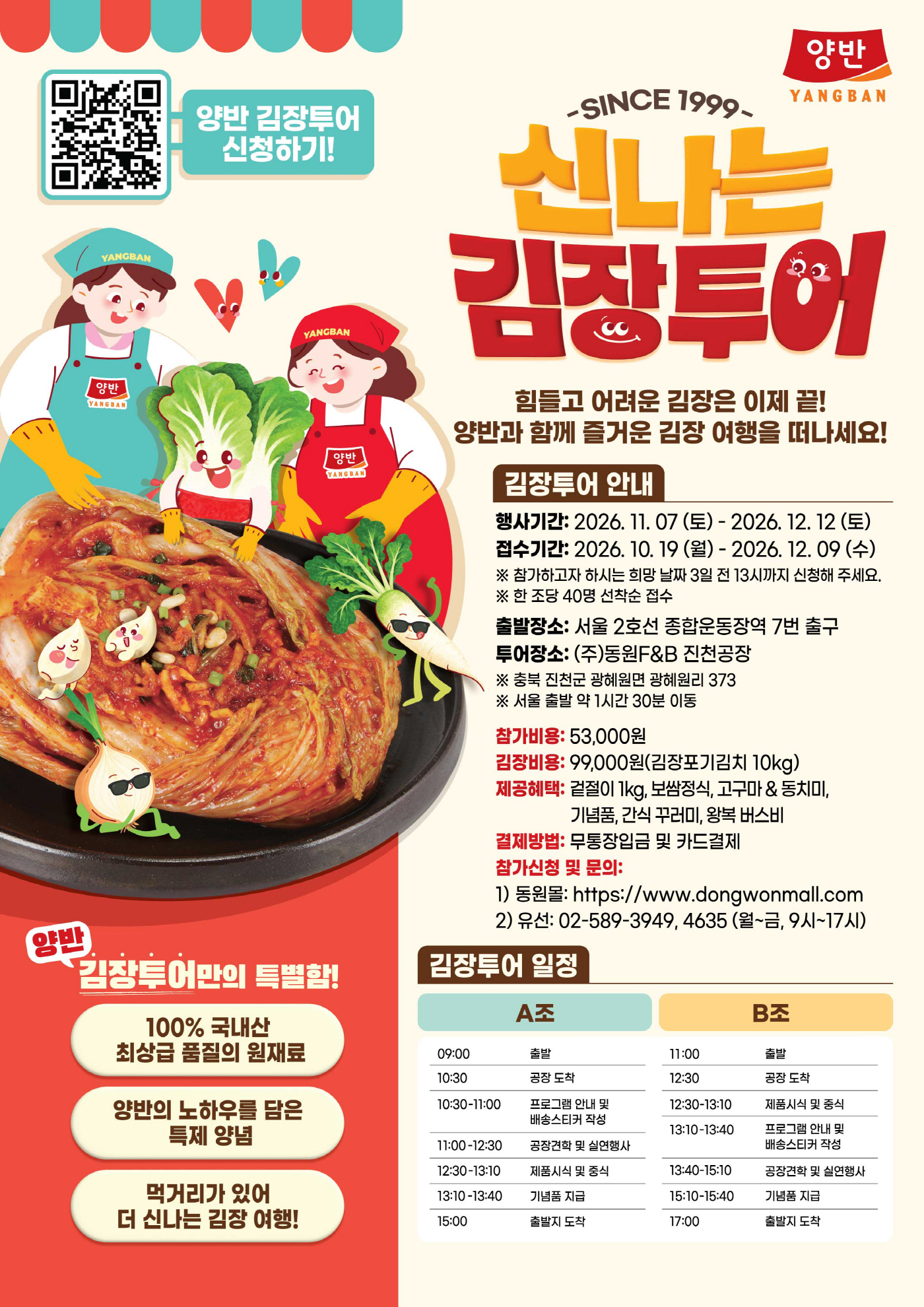 [보도자료] 동원F&B, '양반 신나는 김장투어' 참가자 모집