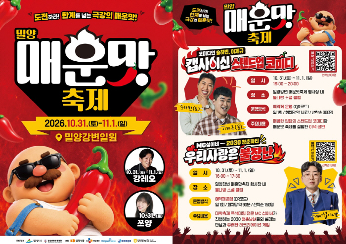 20261026-전국의 매운맛이 밀양에 총집결! ‘2026 밀양 매운맛 축제’ 개최