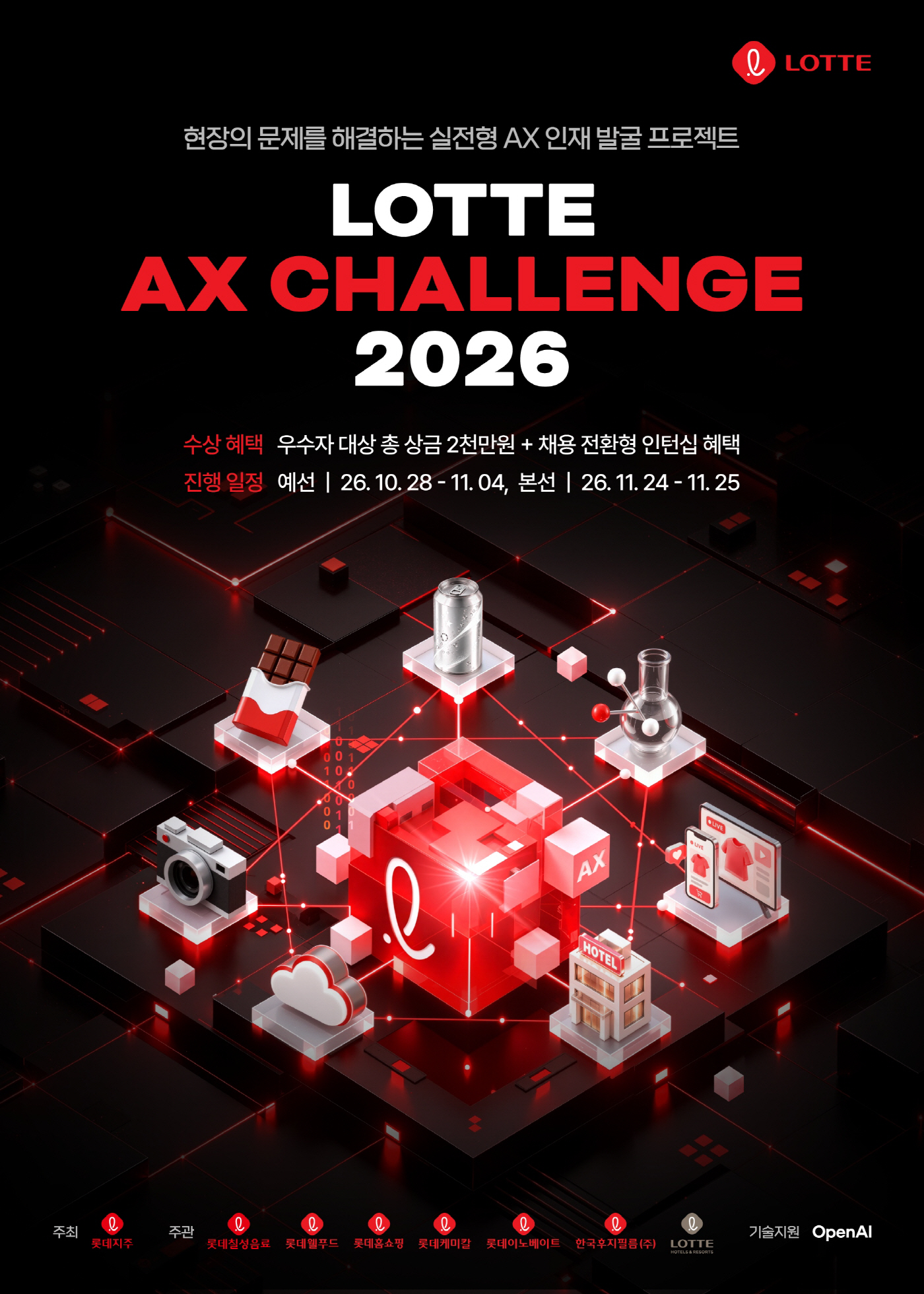 [사진] 롯데 AX 챌린지 2026 포스터