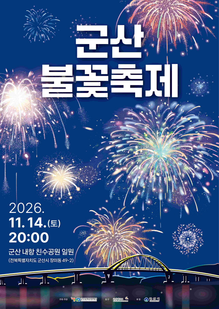 [관광진흥과] 군산불꽃축제 개최