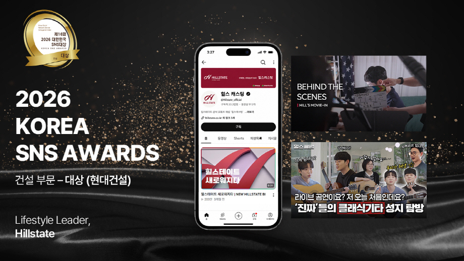 첨부. 힐스테이트 2026 대한민국 SNS 대상 건설부문 대상 이미지
