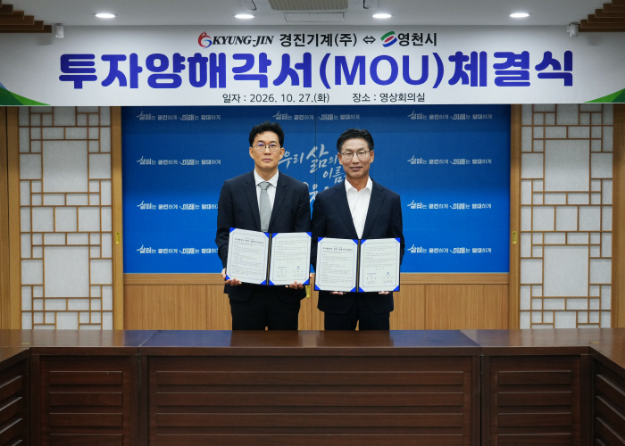 3. [사진] 영천시, 경진기계㈜와 92억 원 규모 투자협약 체결 1