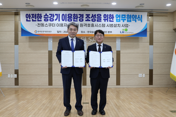 LH 승강기 원격호출시스템 시범사업 관련 협약식