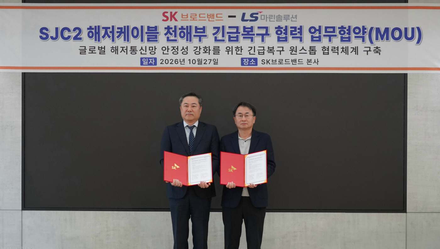 [사진자료] LS마린솔루션·SK브로드밴드, 해저통신망 SJC2 긴급복구 협력 MOU