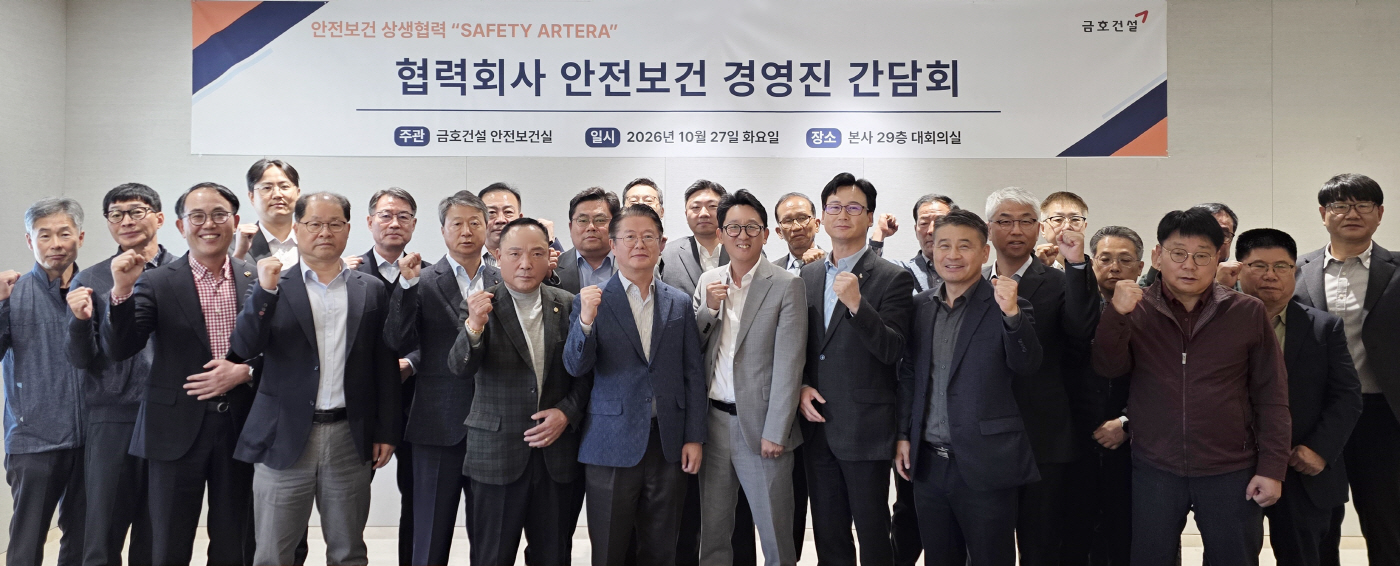 금호건설 세이프티 아테라 안전보건 간담회 기념 촬영 사진