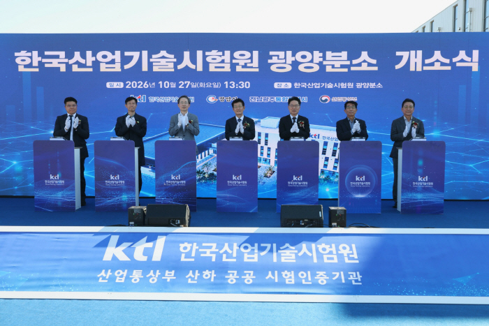 한국산업기술시험원(KTL) 광양분소 개소