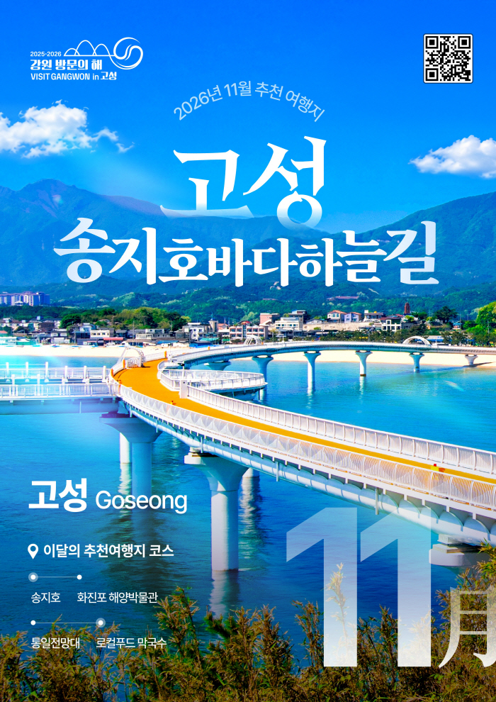 이달의 여행지 고성 송지호 바다하늘길