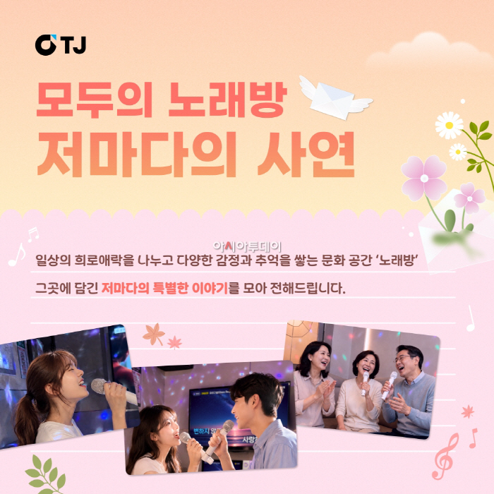 [TJ미디어 이미지자료] “한국인에게 노래방이란” 사연 공모로 답 찾았다...TJ미디어, 시대와 세대를 잇는 노래방 이야기 조명