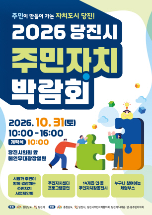 당진시, 31일 주민자치박람회 개최...‘주민 제안사업 선정’