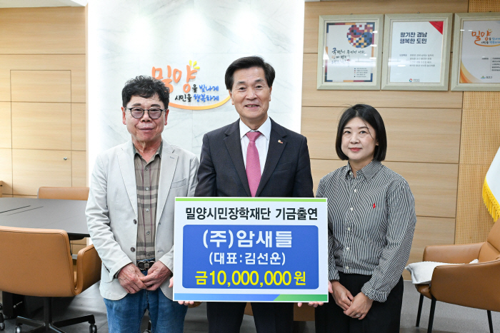 20261028-㈜암새들, 밀양시민장학재단에 장학기금 1,000만 원 기탁