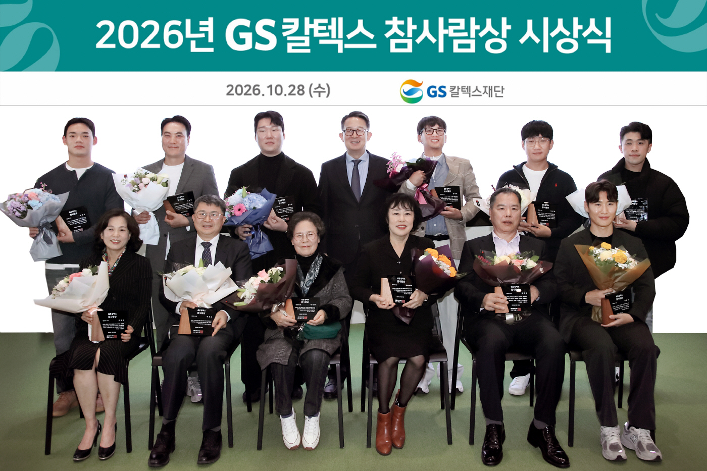 [보도사진] 2026년 GS칼텍스 참사람상 수상자 단체사진